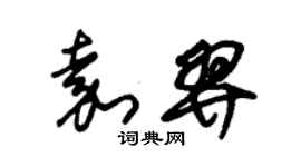 朱锡荣嘉羿草书个性签名怎么写