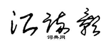 朱锡荣江疏影草书个性签名怎么写