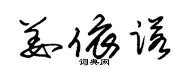 朱锡荣姜依诺草书个性签名怎么写
