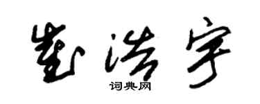 朱锡荣崔浩宇草书个性签名怎么写