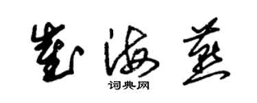 朱锡荣崔海燕草书个性签名怎么写