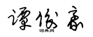 朱锡荣谭俊豪草书个性签名怎么写