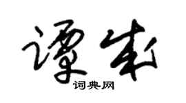 朱锡荣谭成草书个性签名怎么写