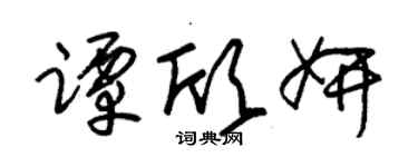 朱锡荣谭欣妍草书个性签名怎么写