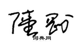 朱锡荣陆刚草书个性签名怎么写