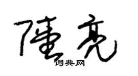 朱锡荣陆亮草书个性签名怎么写