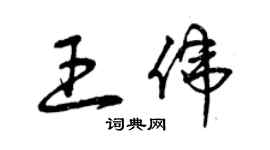 曾庆福王伟草书个性签名怎么写
