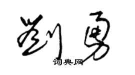 曾庆福刘勇草书个性签名怎么写