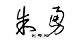曾庆福朱勇草书个性签名怎么写