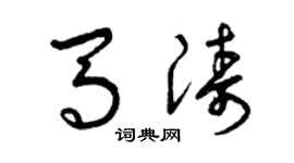 曾庆福马涛草书个性签名怎么写