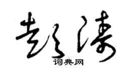 曾庆福彭涛草书个性签名怎么写