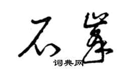 曾庆福石峰草书个性签名怎么写