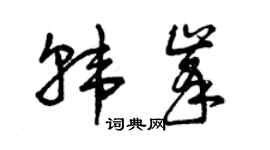 曾庆福韩峰草书个性签名怎么写