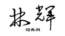 曾庆福林辉草书个性签名怎么写
