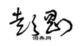 曾庆福彭刚草书个性签名怎么写