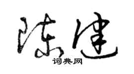 曾庆福陈健草书个性签名怎么写