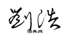 曾庆福刘浩草书个性签名怎么写