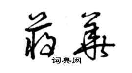 曾庆福蒋华草书个性签名怎么写