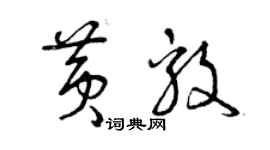 曾庆福黄毅草书个性签名怎么写