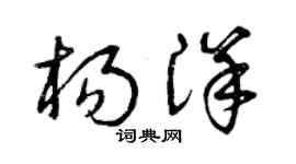 曾庆福杨洋草书个性签名怎么写