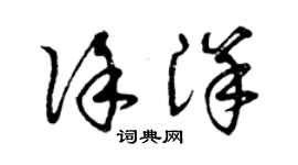 曾庆福徐洋草书个性签名怎么写