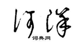 曾庆福何洋草书个性签名怎么写
