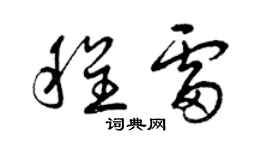 曾庆福程雷草书个性签名怎么写