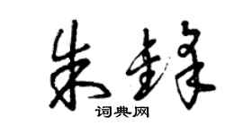 曾庆福朱锋草书个性签名怎么写