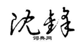 曾庆福沈锋草书个性签名怎么写