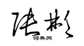 曾庆福张彬草书个性签名怎么写