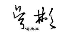 曾庆福吴彬草书个性签名怎么写