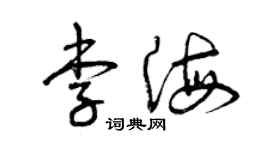 曾庆福李海草书个性签名怎么写