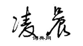 曾庆福凌晨草书个性签名怎么写