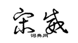 曾庆福宋威草书个性签名怎么写
