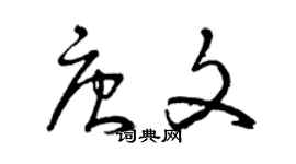 曾庆福唐文草书个性签名怎么写