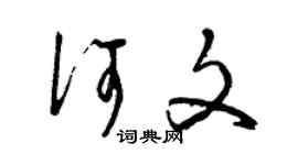 曾庆福何文草书个性签名怎么写