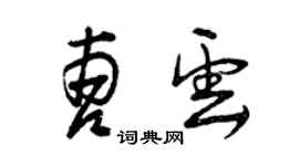 曾庆福曹云草书个性签名怎么写