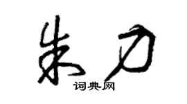 曾庆福朱力草书个性签名怎么写