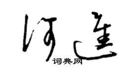 曾庆福何进草书个性签名怎么写