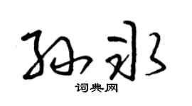 曾庆福孙冰草书个性签名怎么写