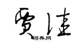 曾庆福贾佳草书个性签名怎么写