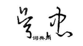 曾庆福吴忠草书个性签名怎么写