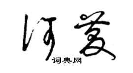曾庆福何庆草书个性签名怎么写