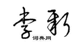 曾庆福李新草书个性签名怎么写