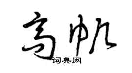 曾庆福高帆草书个性签名怎么写