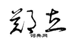 曾庆福郑立草书个性签名怎么写
