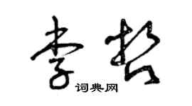 曾庆福李哲草书个性签名怎么写