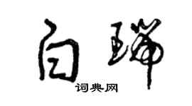 曾庆福白瑞草书个性签名怎么写