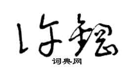 曾庆福许钢草书个性签名怎么写