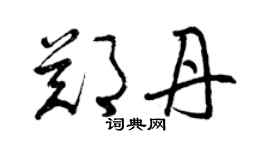 曾庆福郑丹草书个性签名怎么写